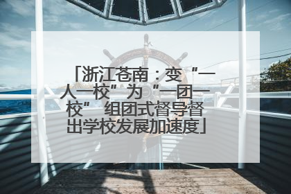浙江苍南：变“一人一校”为“一团一校” 组团式督导督出学校发展加速度