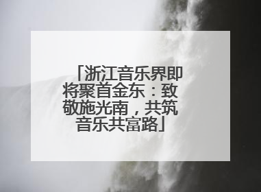 浙江音乐界即将聚首金东：致敬施光南，共筑音乐共富路