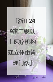 浙江249家二级以上医疗机构建立体重管理门诊