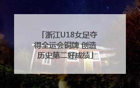 浙江U18女足夺得全运会铜牌 创造历史第二好成绩