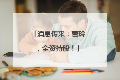 消息传来：贾玲，全资持股！
