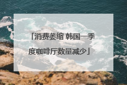消费萎缩 韩国一季度咖啡厅数量减少
