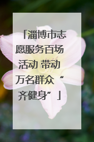 淄博市志愿服务百场活动 带动万名群众“齐健身”