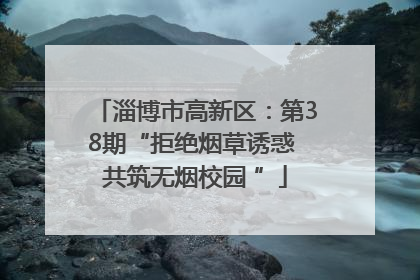 淄博市高新区：第38期“拒绝烟草诱惑 共筑无烟校园 ”