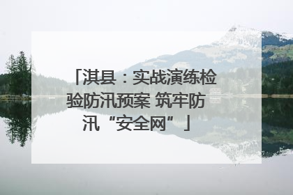 淇县：实战演练检验防汛预案 筑牢防汛“安全网”