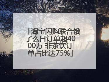 淘宝闪购联合饿了么日订单超4000万 非茶饮订单占比达75%