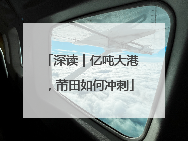 深读｜亿吨大港，莆田如何冲刺