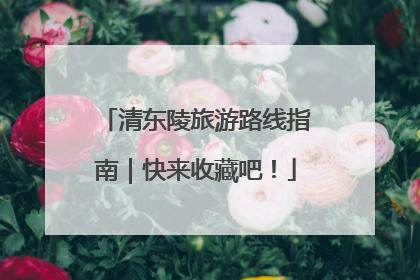 清东陵旅游路线指南｜快来收藏吧！