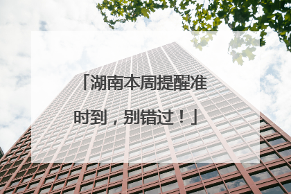 湖南本周提醒准时到，别错过！