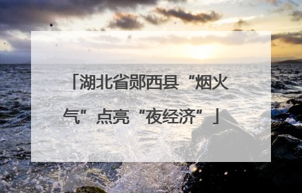 湖北省郧西县“烟火气”点亮“夜经济”