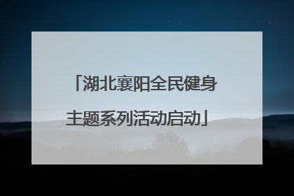 湖北襄阳全民健身主题系列活动启动