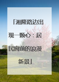 湘隆路边出现一颗心：居民窗前的浪漫新景