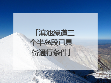 滇池绿道三个半岛段已具备通行条件