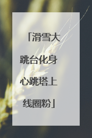 滑雪大跳台化身心跳塔上线圈粉