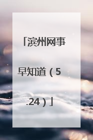滨州网事早知道（5.24）