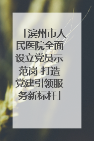 滨州市人民医院全面设立党员示范岗 打造党建引领服务新标杆