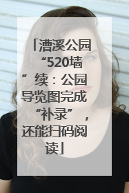漕溪公园“520墙”续：公园导览图完成“补录”，还能扫码阅读