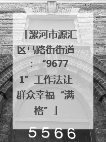 漯河市源汇区马路街街道：“96771”工作法让群众幸福“满格”