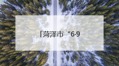 菏泽市“6·9”国际档案日专题新闻发布会召开