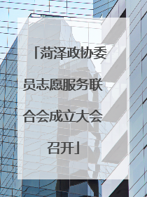 菏泽政协委员志愿服务联合会成立大会召开