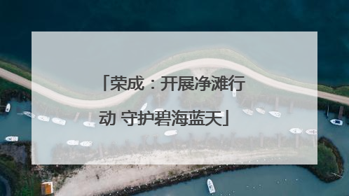 荣成：开展净滩行动 守护碧海蓝天