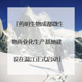 药明生物成都微生物商业化生产基地建设在温江正式启动