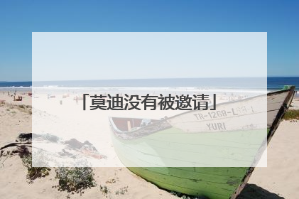 莫迪没有被邀请