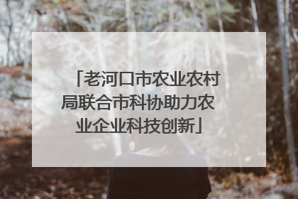 老河口市农业农村局联合市科协助力农业企业科技创新
