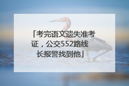 考完语文遗失准考证，公交552路线长报警找到他