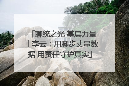 聊统之光 基层力量丨李云：用脚步丈量数据 用责任守护真实