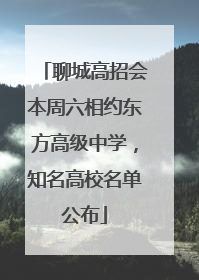 聊城高招会本周六相约东方高级中学，知名高校名单公布