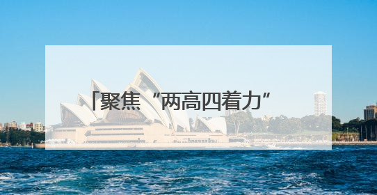 聚焦“两高四着力” 河南谋篇“十五五”