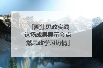 聚焦思政实践 这场成果展示会点燃思政学习热情