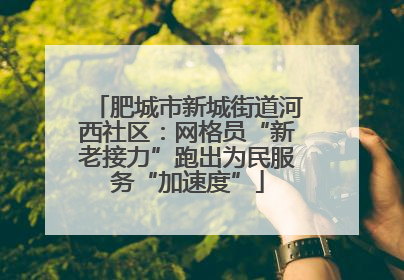 肥城市新城街道河西社区：网格员“新老接力”跑出为民服务“加速度”