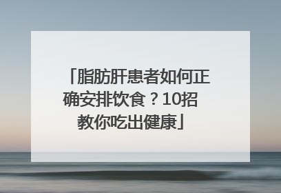 脂肪肝患者如何正确安排饮食？10招教你吃出健康