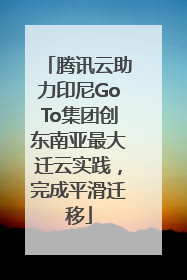 腾讯云助力印尼GoTo集团创东南亚最大迁云实践，完成平滑迁移
