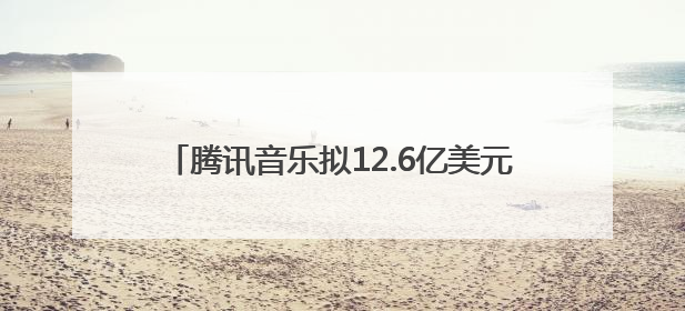 腾讯音乐拟12.6亿美元收购喜马拉雅100%股权