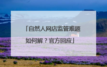 自然人网店监管难题如何解？官方回应