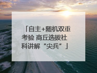 自主+随机双重考验 商丘选拔社科讲解“尖兵”