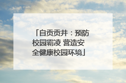 自贡贡井：预防校园霸凌 营造安全健康校园环境