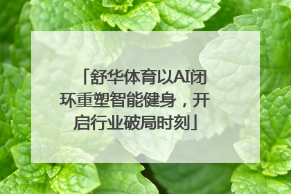 舒华体育以AI闭环重塑智能健身，开启行业破局时刻