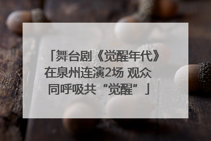 舞台剧《觉醒年代》在泉州连演2场 观众同呼吸共“觉醒”