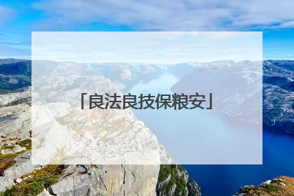 良法良技保粮安