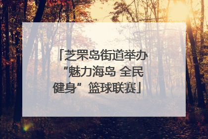 芝罘岛街道举办“魅力海岛 全民健身”篮球联赛