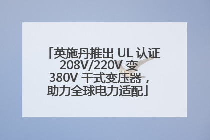 英施丹推出 UL 认证 208V/220V 变 380V 干式变压器，助力全球电力适配