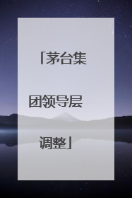 茅台集团领导层调整