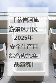 茅岩河旅游景区开展2025年安全生产月综合应急实战演练