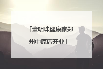 董明珠健康家郑州中原店开业