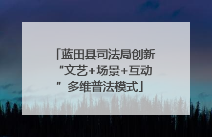 蓝田县司法局创新“文艺+场景+互动”多维普法模式