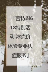 蕾特恩618特别活动 冰点价体验专业祛痘服务